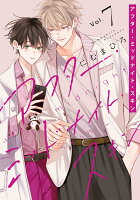 アフター・ミッドナイト・スキン 第7巻の表紙画像