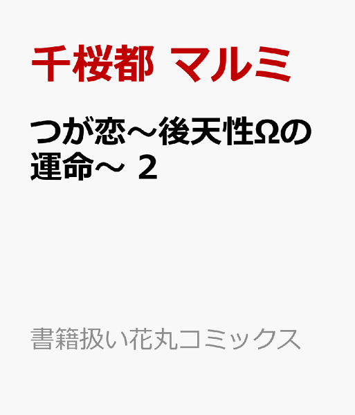 つが恋〜後天性Ωの運命〜 第2巻の表紙画像
