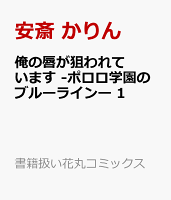 俺の唇が狙われています -ポロロ学園のブルーラインー 第1巻の表紙画像