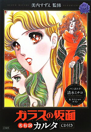 ガラスの仮面名台詞カルタ ガラスの仮面名台詞カルタの表紙画像