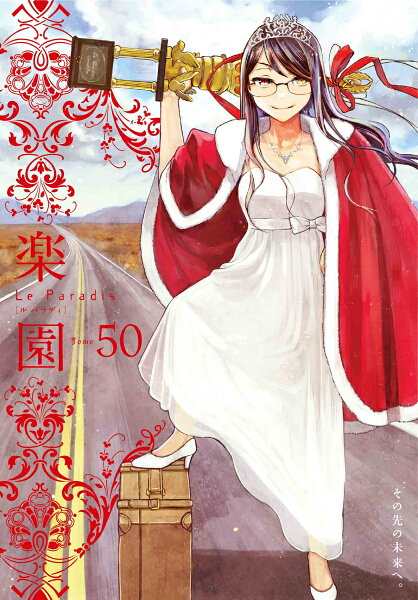 楽園本誌 第50巻の表紙画像