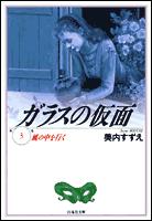 ガラスの仮面 第3巻の表紙画像