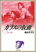 ガラスの仮面 第4巻の表紙画像