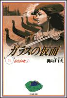 ガラスの仮面 第11巻の表紙画像