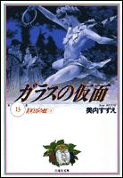 ガラスの仮面 第13巻の表紙画像