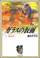 ガラスの仮面 第22巻の表紙画像