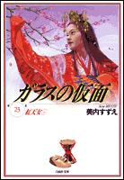ガラスの仮面 第23巻の表紙画像