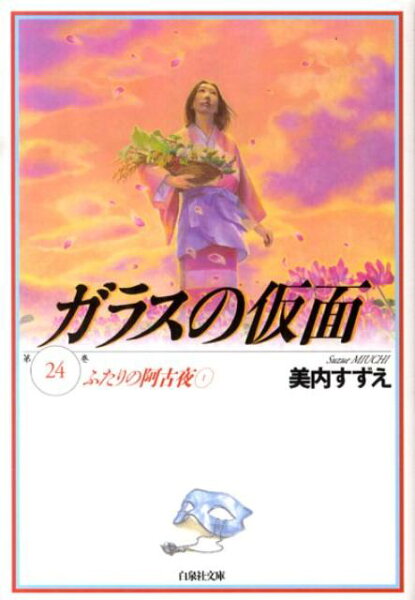 ガラスの仮面 第24巻の表紙画像