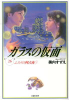 ガラスの仮面 第26巻の表紙画像