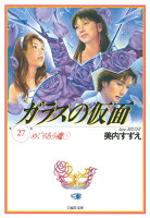 ガラスの仮面 第27巻の表紙画像