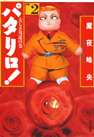 パタリロ！ 第2巻の表紙画像
