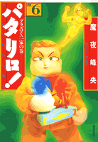 パタリロ！ 第6巻の表紙画像