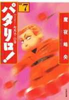 パタリロ！ 第7巻の表紙画像
