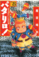 パタリロ！ 第8巻の表紙画像