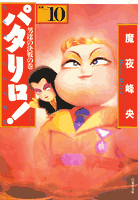 パタリロ！ 第10巻の表紙画像
