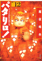 パタリロ！ 第12巻の表紙画像