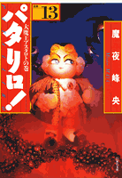 パタリロ！ 第13巻の表紙画像
