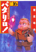 パタリロ！ 第16巻の表紙画像