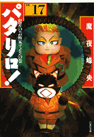 パタリロ！ 第17巻の表紙画像