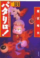 パタリロ！ 第18巻の表紙画像