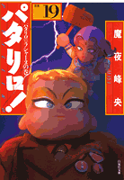 パタリロ！ 第19巻の表紙画像