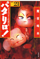 パタリロ！ 第21巻の表紙画像