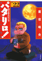 パタリロ！ 第22巻の表紙画像