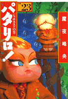 パタリロ！ 第23巻の表紙画像