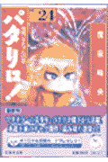 パタリロ！ 第24巻の表紙画像