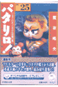パタリロ！ 第25巻の表紙画像