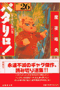 パタリロ！ 第26巻の表紙画像
