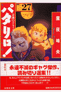 パタリロ！ 第27巻の表紙画像