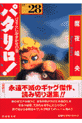 パタリロ！ 第28巻の表紙画像