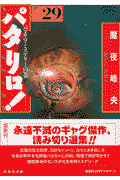 パタリロ！ 第29巻の表紙画像