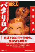 パタリロ！ 第30巻の表紙画像