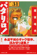 パタリロ！ 第31巻の表紙画像