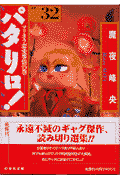 パタリロ！ 第32巻の表紙画像