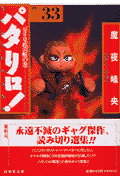 パタリロ！ 第33巻の表紙画像