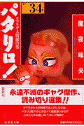 パタリロ！ 第34巻の表紙画像