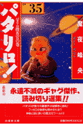 パタリロ！ 第35巻の表紙画像