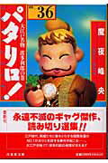 パタリロ！ 第36巻の表紙画像