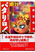 パタリロ！ 第37巻の表紙画像
