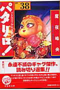 パタリロ！ 第38巻の表紙画像