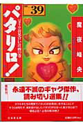 パタリロ！ 第39巻の表紙画像