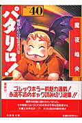 パタリロ！ 第40巻の表紙画像