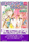 ミルクタイムにささやいて（） 第3巻の表紙画像