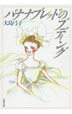 バナナブレッドのプディング バナナブレッドのプディングの表紙画像