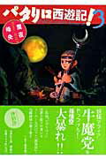 パタリロ西遊記！（） 第3巻の表紙画像