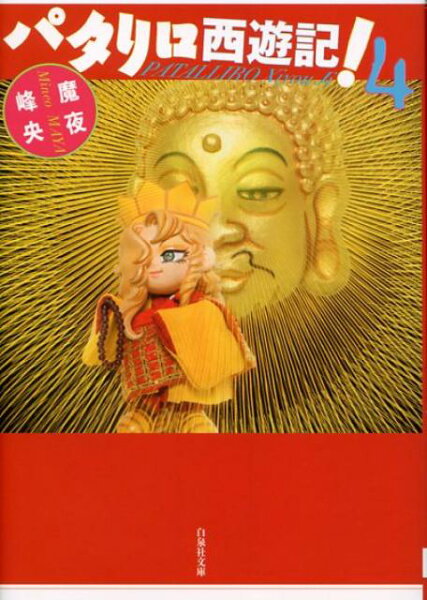 パタリロ西遊記！（） 第4巻の表紙画像