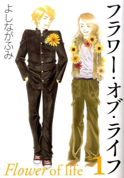 フラワー・オブ・ライフ（） 第1巻の表紙画像